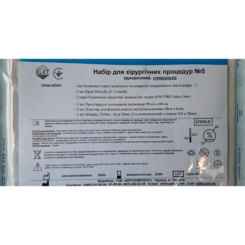 Набір для хірургічних процедур №5, стерильно, Бренд ELKT